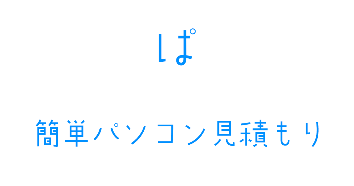 しんぷる見積もりくん